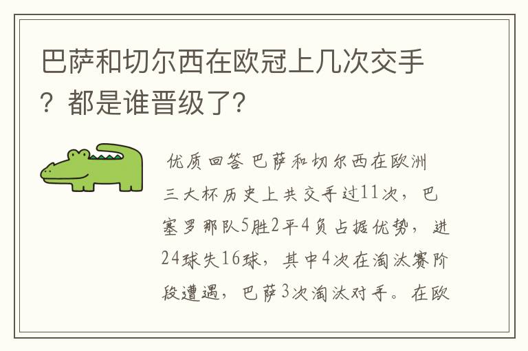 巴萨和切尔西在欧冠上几次交手？都是谁晋级了？