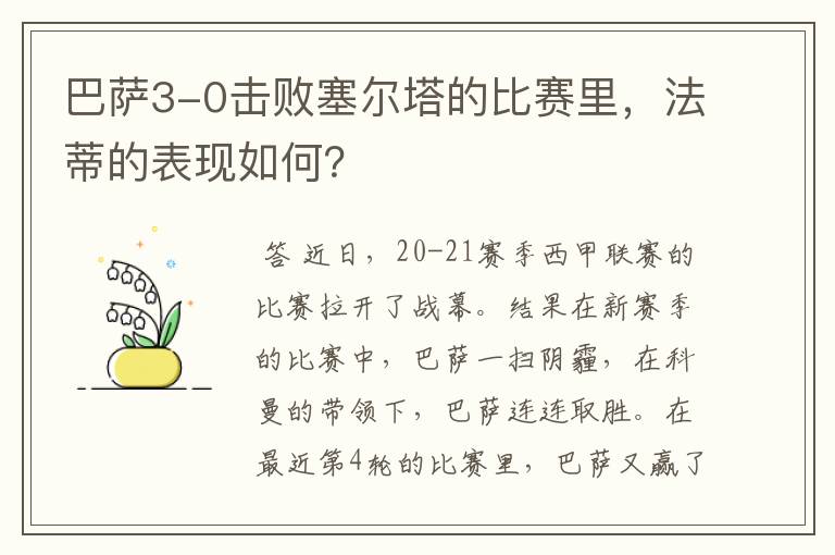 巴萨3-0击败塞尔塔的比赛里，法蒂的表现如何？