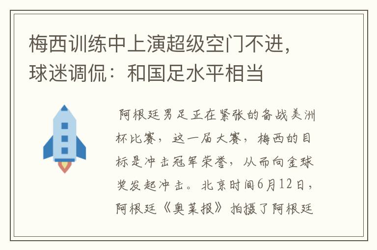 梅西训练中上演超级空门不进，球迷调侃：和国足水平相当