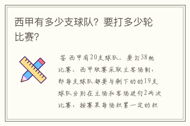 西甲有多少支球队？要打多少轮比赛？