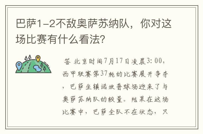 巴萨1-2不敌奥萨苏纳队，你对这场比赛有什么看法？