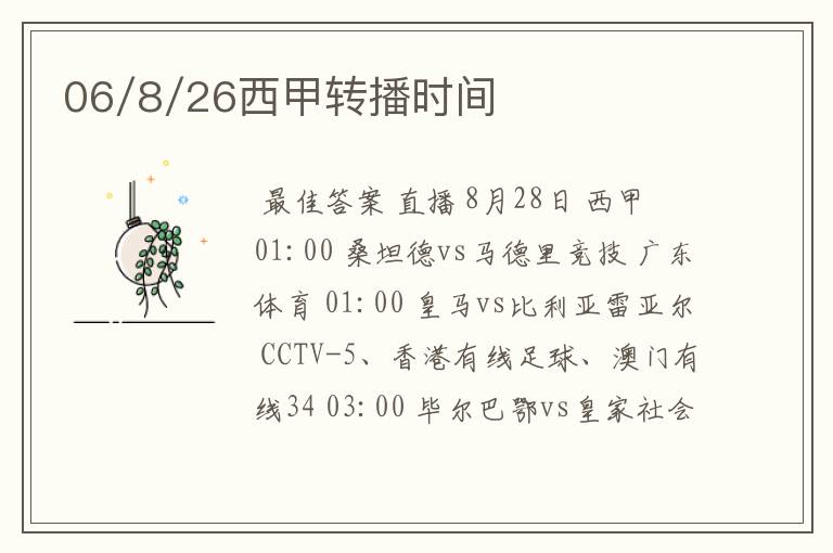 06/8/26西甲转播时间