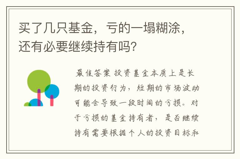 买了几只基金，亏的一塌糊涂，还有必要继续持有吗？