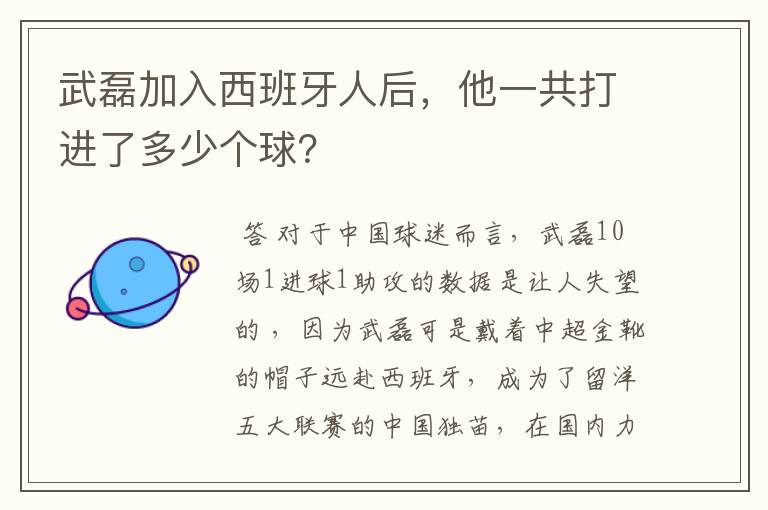 武磊加入西班牙人后，他一共打进了多少个球？