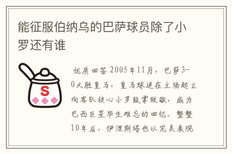 能征服伯纳乌的巴萨球员除了小罗还有谁