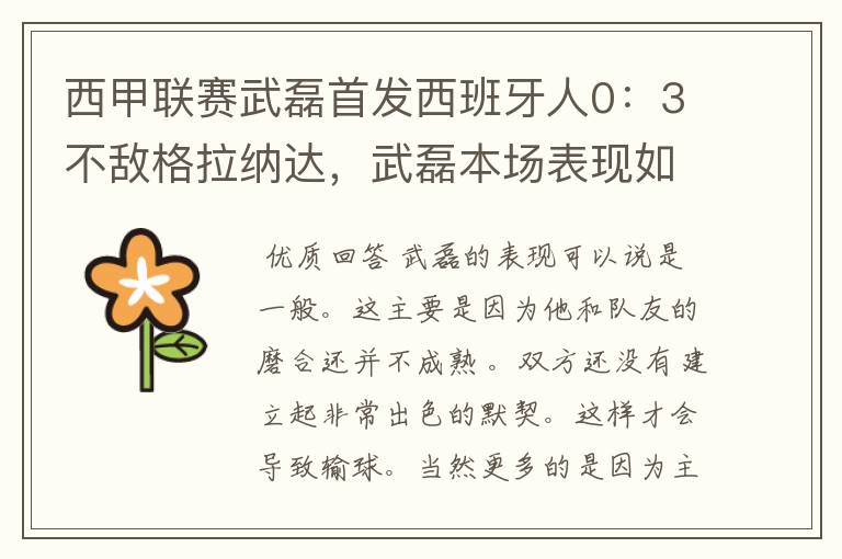 西甲联赛武磊首发西班牙人0：3不敌格拉纳达，武磊本场表现如何？