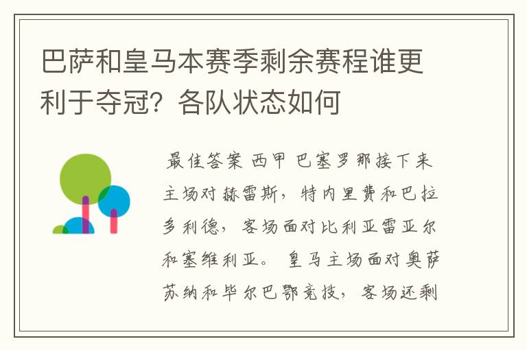 巴萨和皇马本赛季剩余赛程谁更利于夺冠？各队状态如何