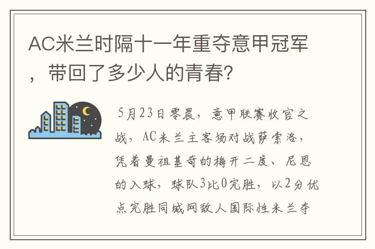 AC米兰时隔十一年重夺意甲冠军，带回了多少人的青春？