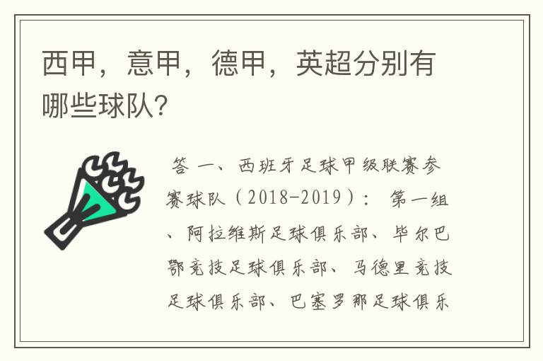 西甲，意甲，德甲，英超分别有哪些球队？