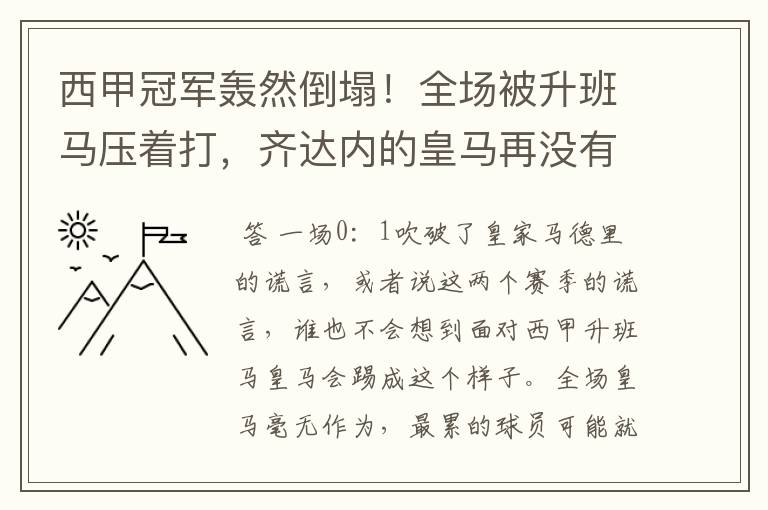 西甲冠军轰然倒塌！全场被升班马压着打，齐达内的皇马再没有玄学