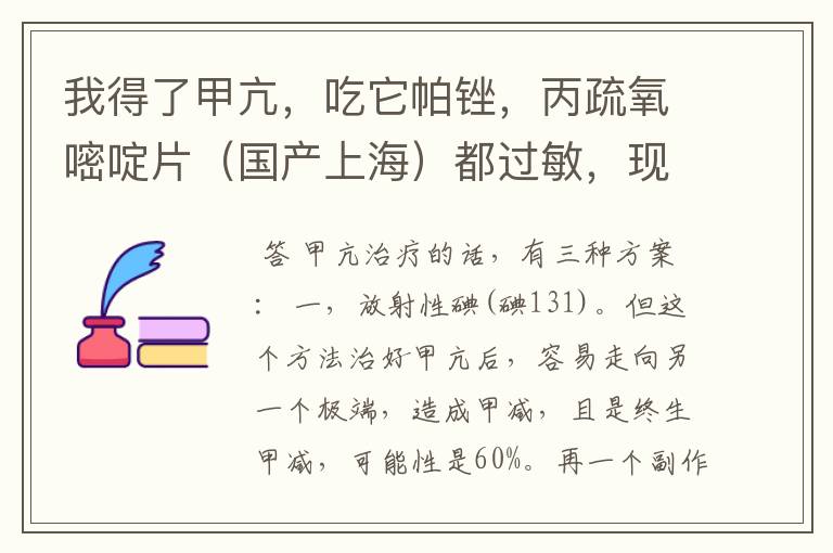 我得了甲亢，吃它帕锉，丙疏氧嘧啶片（国产上海）都过敏，现在吃的甲亢灵有点不太管用。帮帮我，还有什么