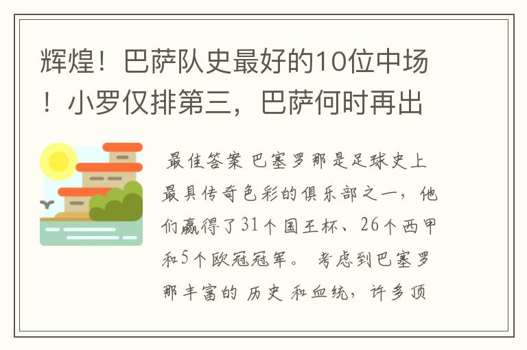 辉煌！巴萨队史最好的10位中场！小罗仅排第三，巴萨何时再出一个