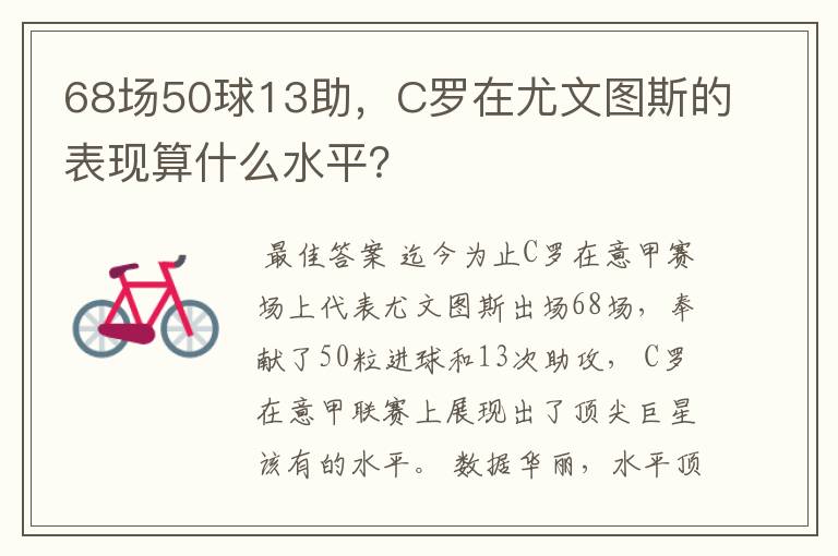 68场50球13助，C罗在尤文图斯的表现算什么水平？