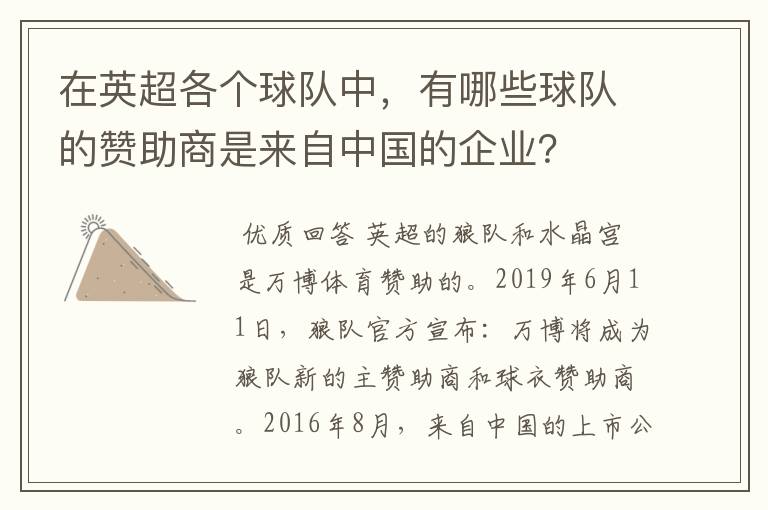 在英超各个球队中，有哪些球队的赞助商是来自中国的企业？