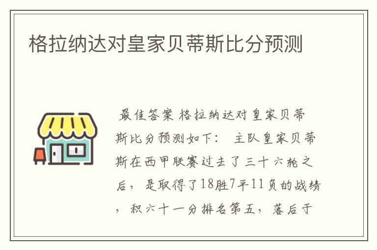 格拉纳达对皇家贝蒂斯比分预测