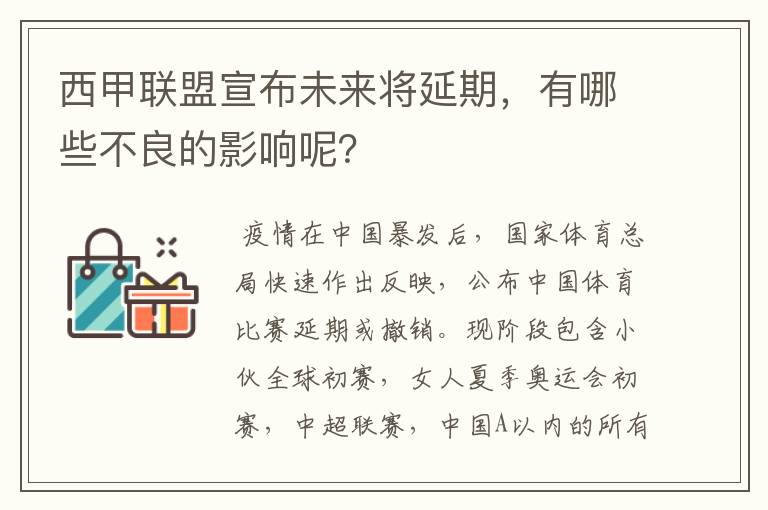 西甲联盟宣布未来将延期，有哪些不良的影响呢？