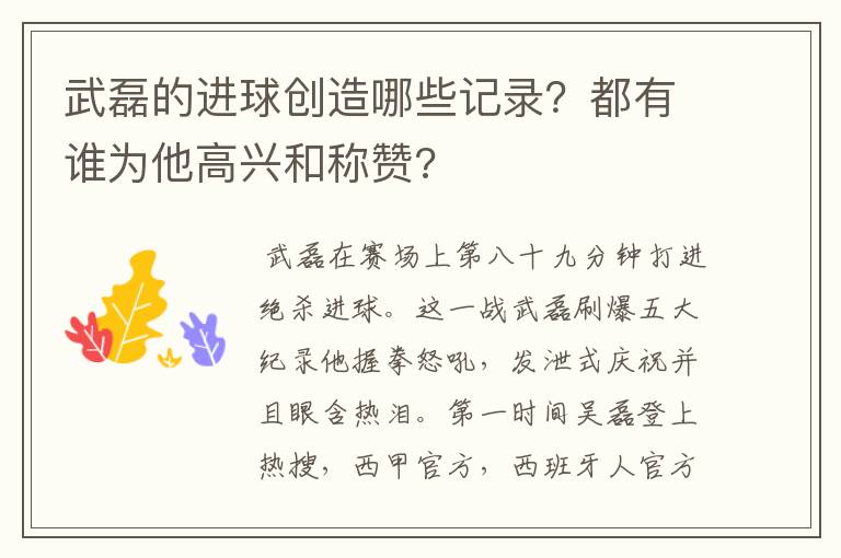 武磊的进球创造哪些记录？都有谁为他高兴和称赞?