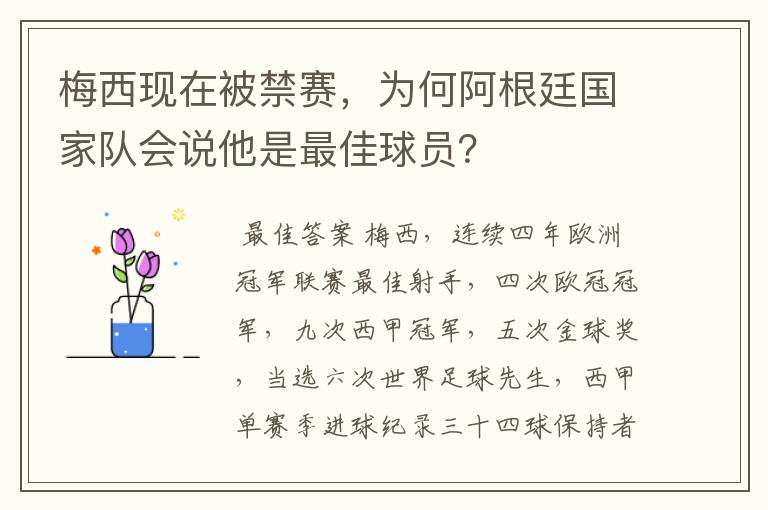 梅西现在被禁赛，为何阿根廷国家队会说他是最佳球员？