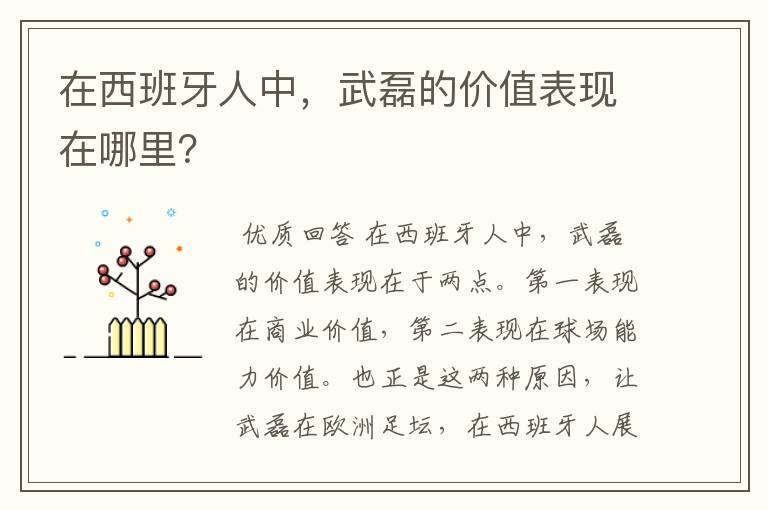 在西班牙人中，武磊的价值表现在哪里？