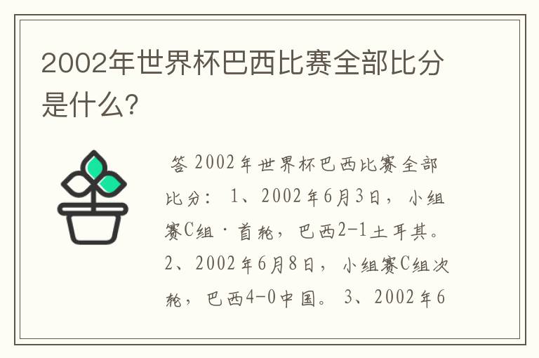 2002年世界杯巴西比赛全部比分是什么？