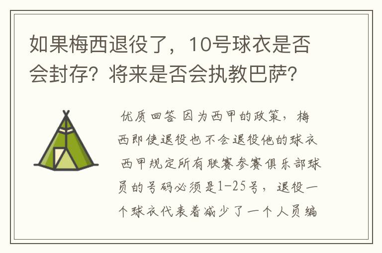 如果梅西退役了，10号球衣是否会封存？将来是否会执教巴萨？