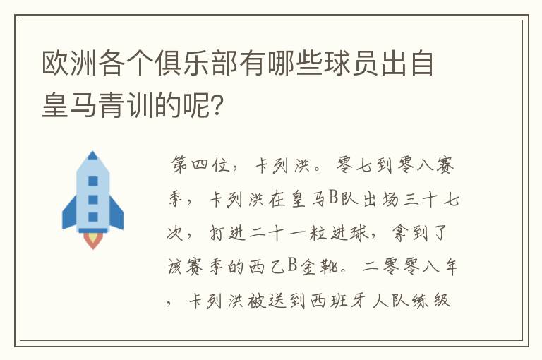 欧洲各个俱乐部有哪些球员出自皇马青训的呢？