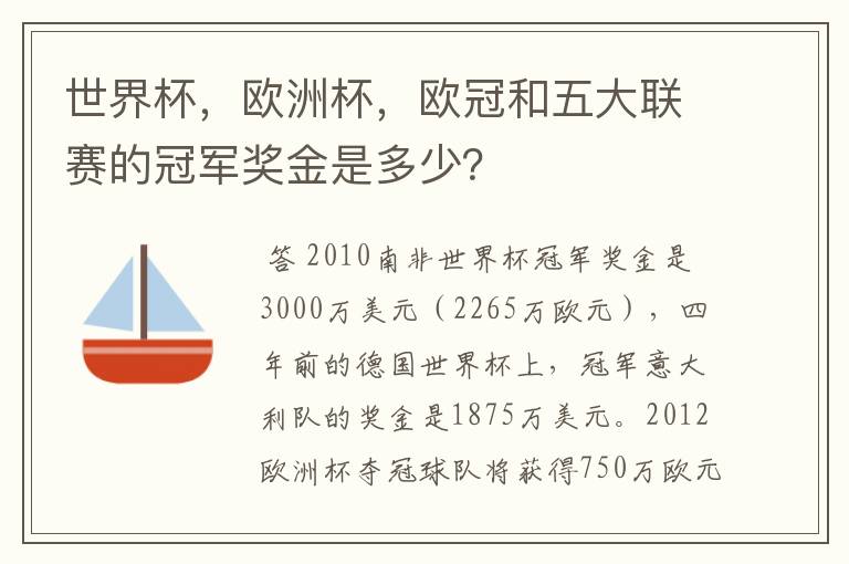 世界杯，欧洲杯，欧冠和五大联赛的冠军奖金是多少？