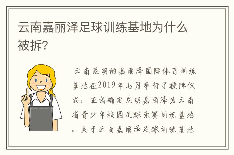 云南嘉丽泽足球训练基地为什么被拆？