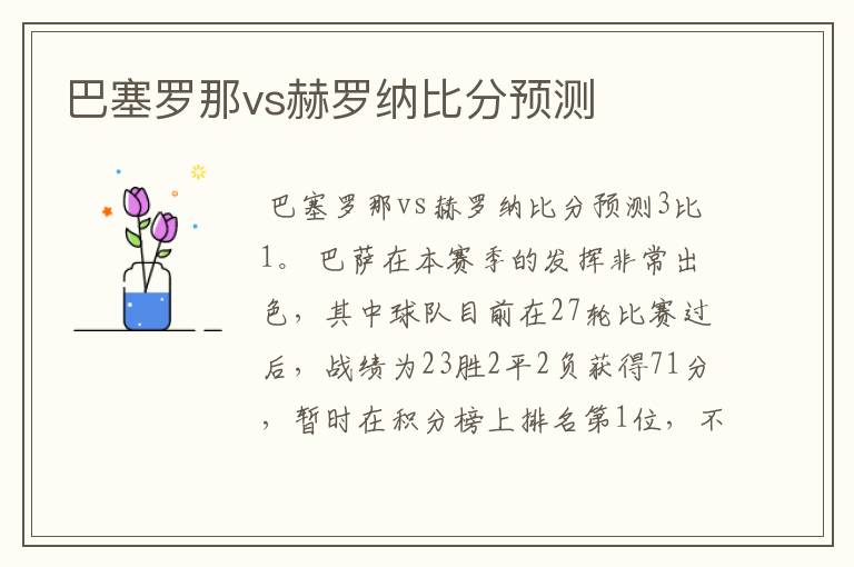 巴塞罗那vs赫罗纳比分预测