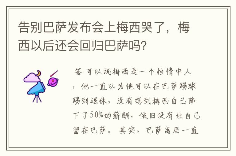 告别巴萨发布会上梅西哭了，梅西以后还会回归巴萨吗？