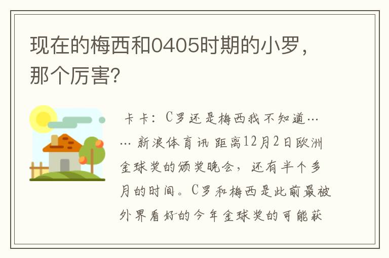 现在的梅西和0405时期的小罗，那个厉害？