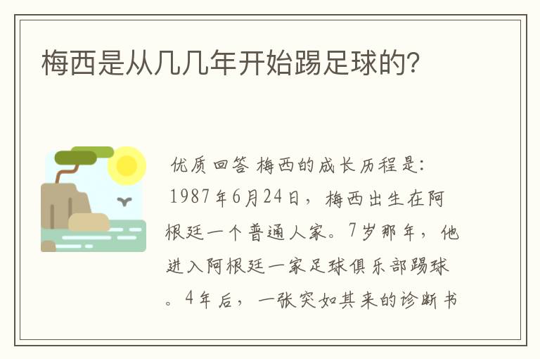 梅西是从几几年开始踢足球的？