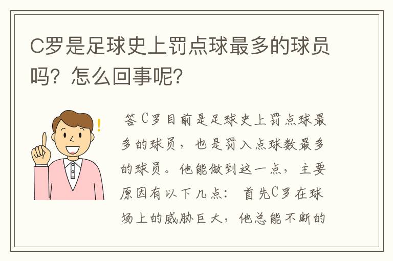 C罗是足球史上罚点球最多的球员吗？怎么回事呢？