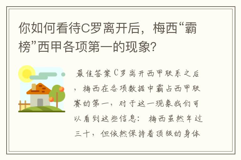 你如何看待C罗离开后，梅西“霸榜”西甲各项第一的现象？