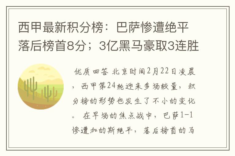 西甲最新积分榜：巴萨惨遭绝平落后榜首8分；3亿黑马豪取3连胜