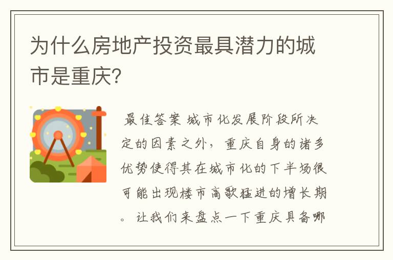 为什么房地产投资最具潜力的城市是重庆？