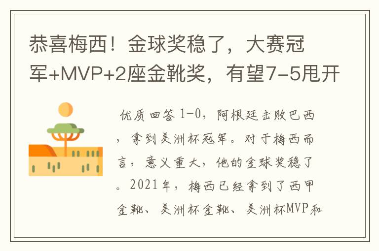 恭喜梅西！金球奖稳了，大赛冠军+MVP+2座金靴奖，有望7-5甩开C罗