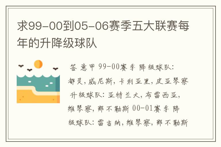 求99-00到05-06赛季五大联赛每年的升降级球队