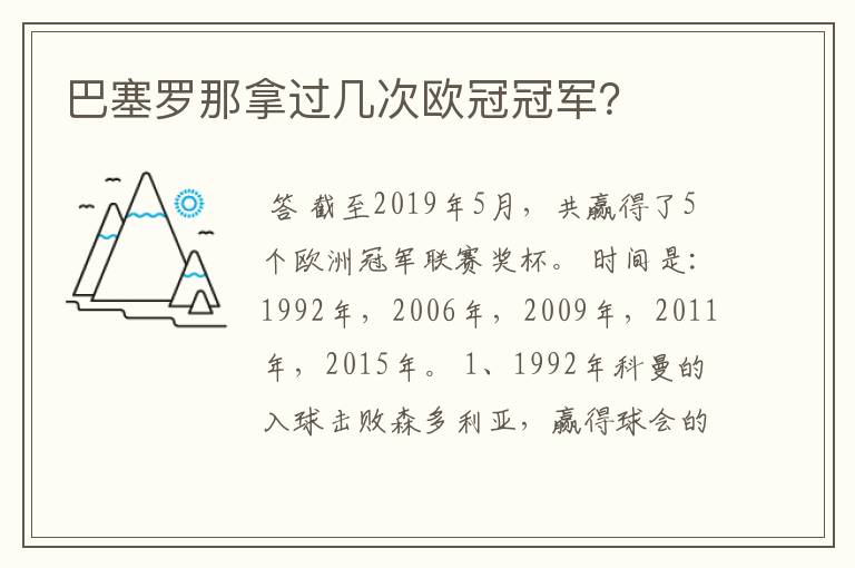 巴塞罗那拿过几次欧冠冠军？