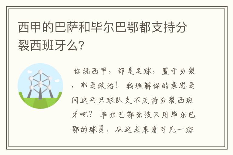 西甲的巴萨和毕尔巴鄂都支持分裂西班牙么？