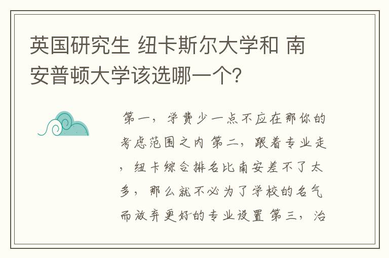 英国研究生 纽卡斯尔大学和 南安普顿大学该选哪一个？