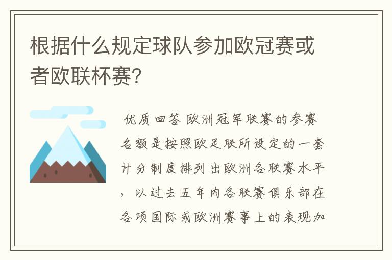 根据什么规定球队参加欧冠赛或者欧联杯赛？