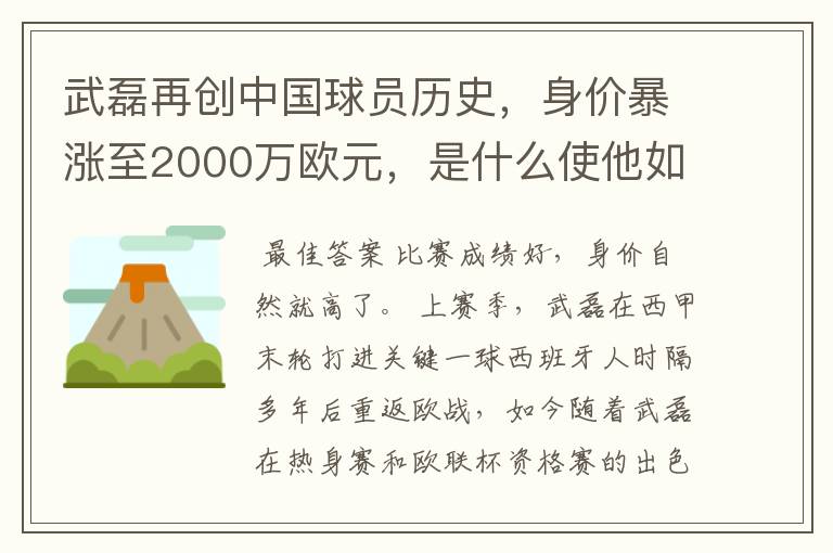 武磊再创中国球员历史，身价暴涨至2000万欧元，是什么使他如此值钱？