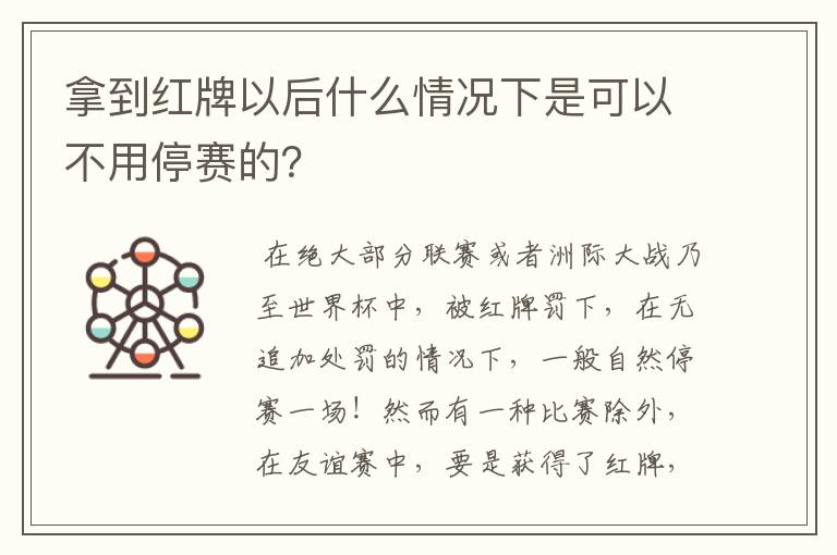 拿到红牌以后什么情况下是可以不用停赛的？