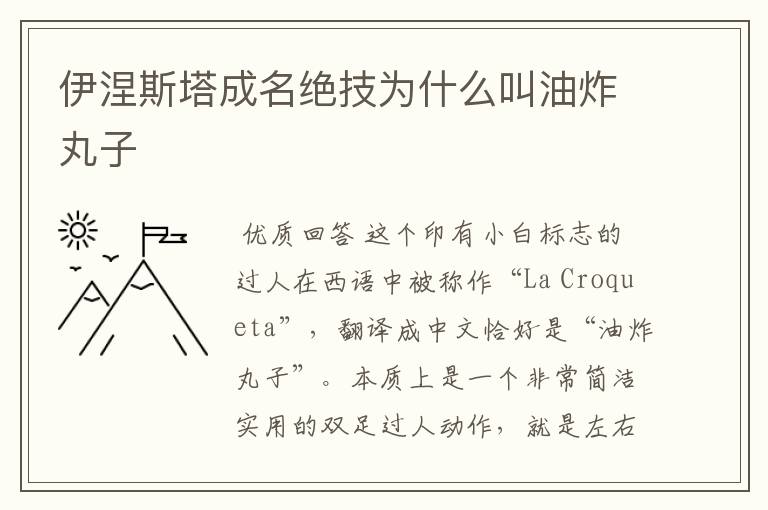 伊涅斯塔成名绝技为什么叫油炸丸子