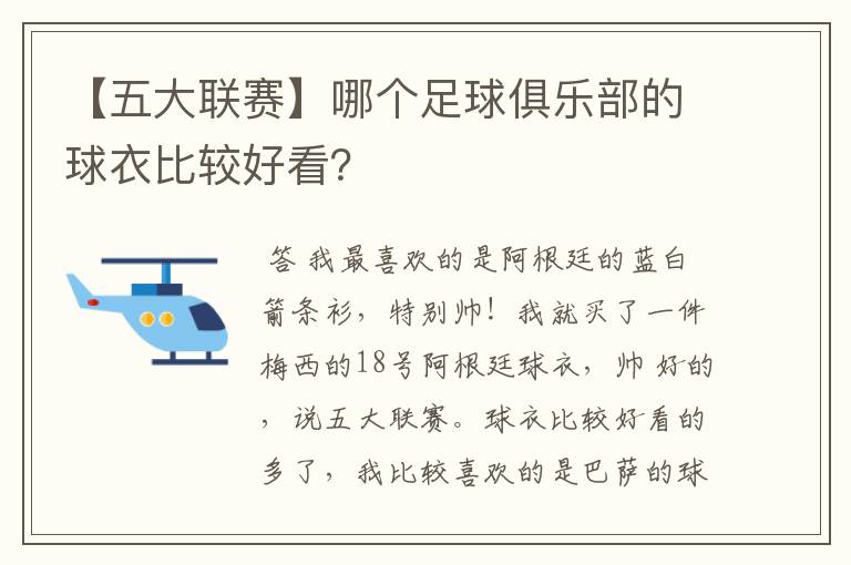 【五大联赛】哪个足球俱乐部的球衣比较好看？