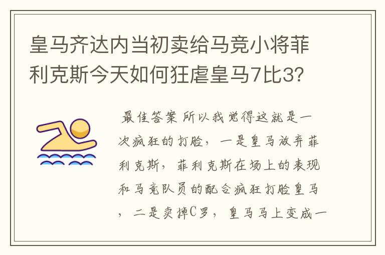 皇马齐达内当初卖给马竞小将菲利克斯今天如何狂虐皇马7比3？