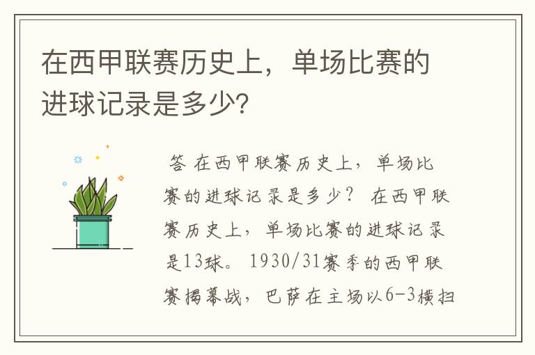 在西甲联赛历史上，单场比赛的进球记录是多少？