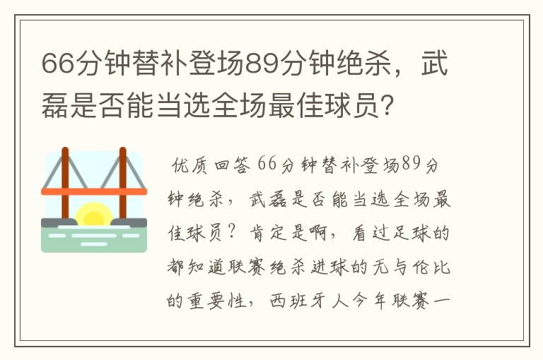 66分钟替补登场89分钟绝杀，武磊是否能当选全场最佳球员？