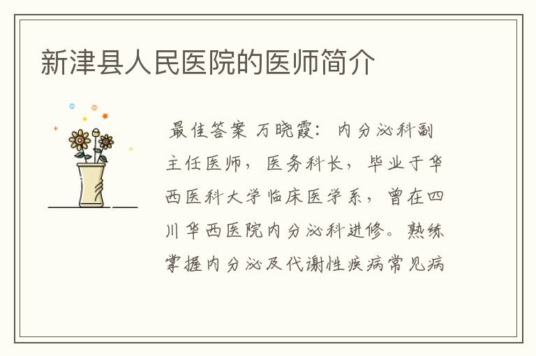 新津县人民医院的医师简介